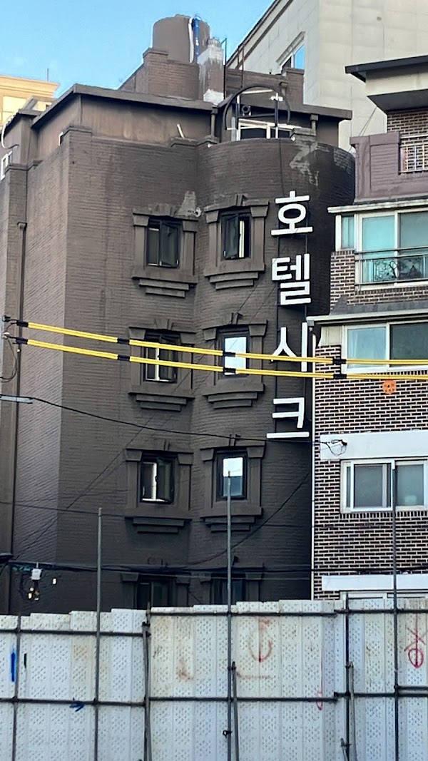 호텔시크