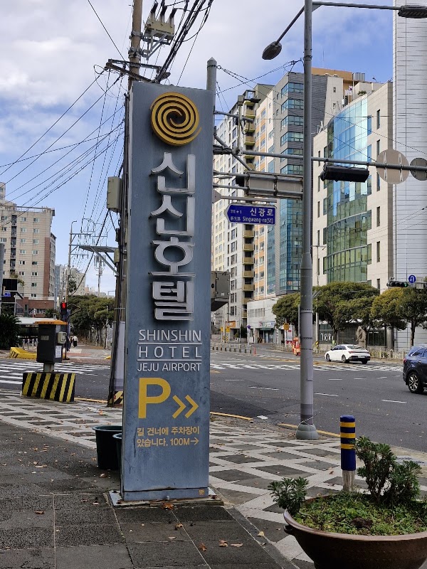 Shinshin Hotel Jeju Airport