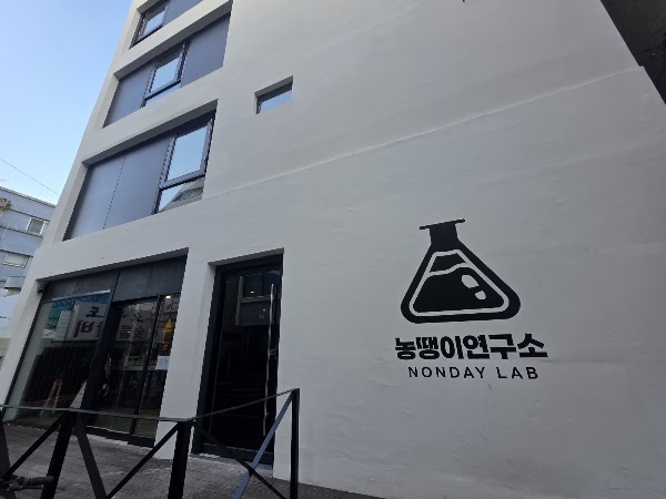 농땡이 연구소(Nonday Laboratory)