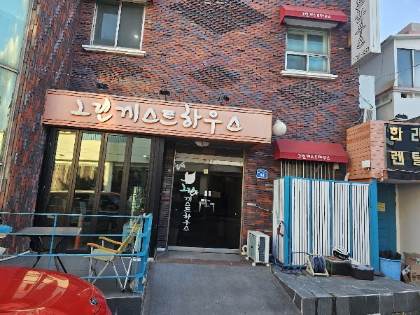 그린게스트하우스